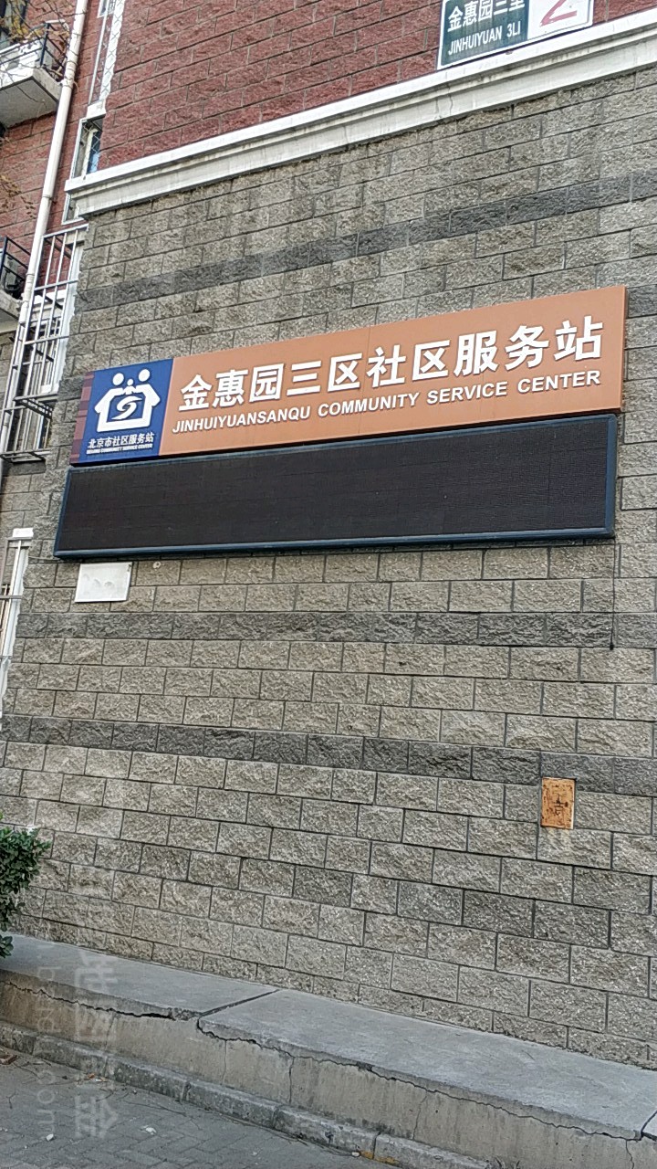 北京市大兴区高米店街道