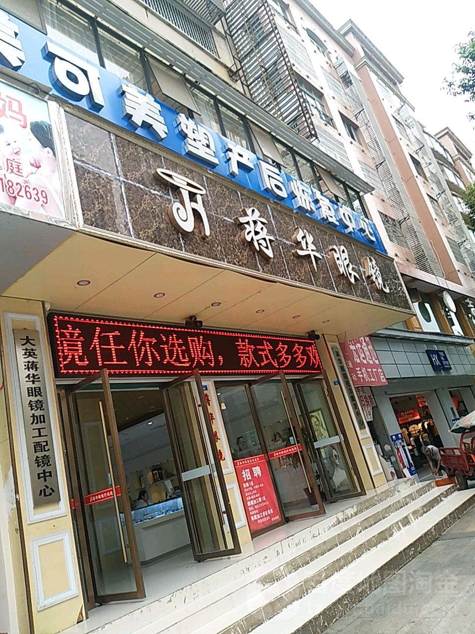 蒋华眼镜(交通上街店)