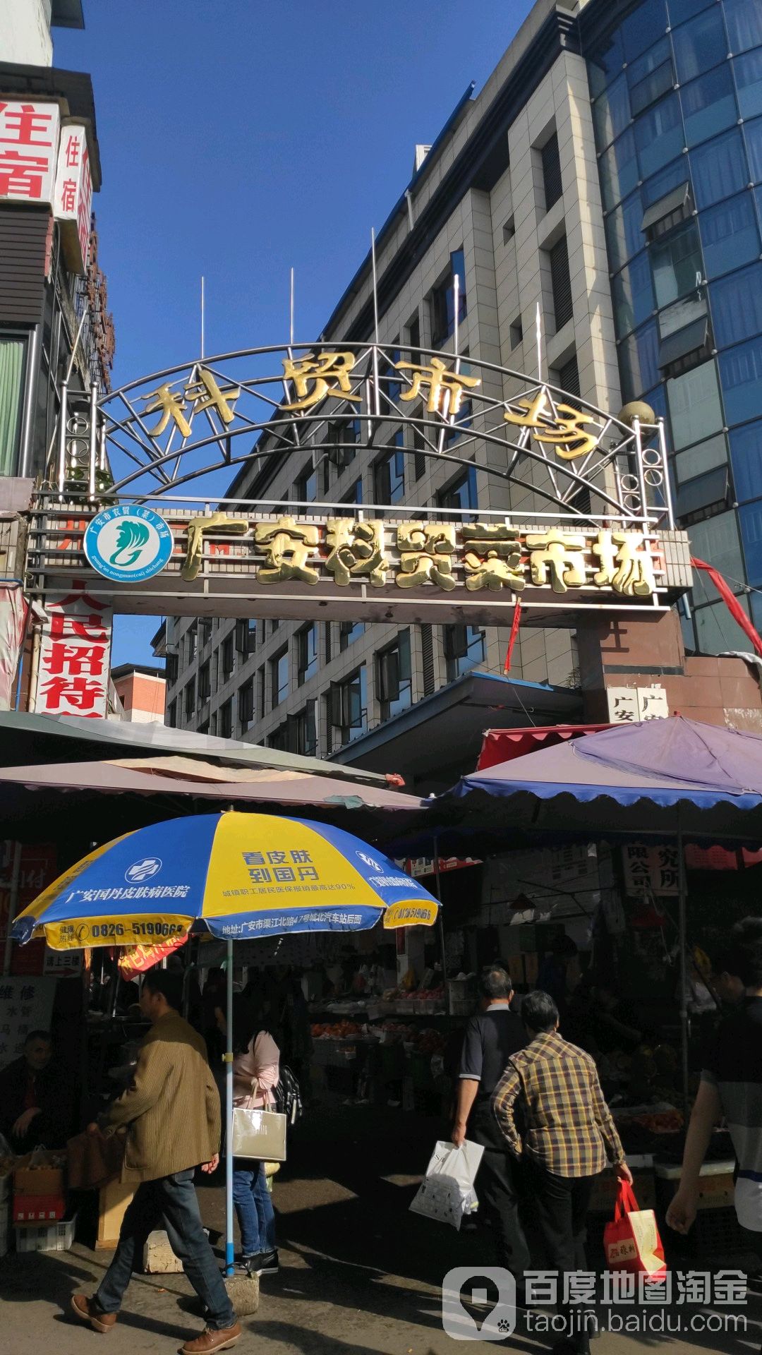 广安科贸菜场
