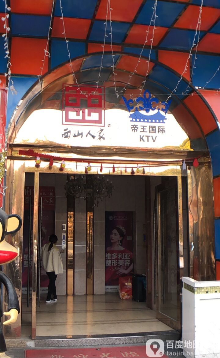 苏州帝王娱乐KTV(亿像城店)