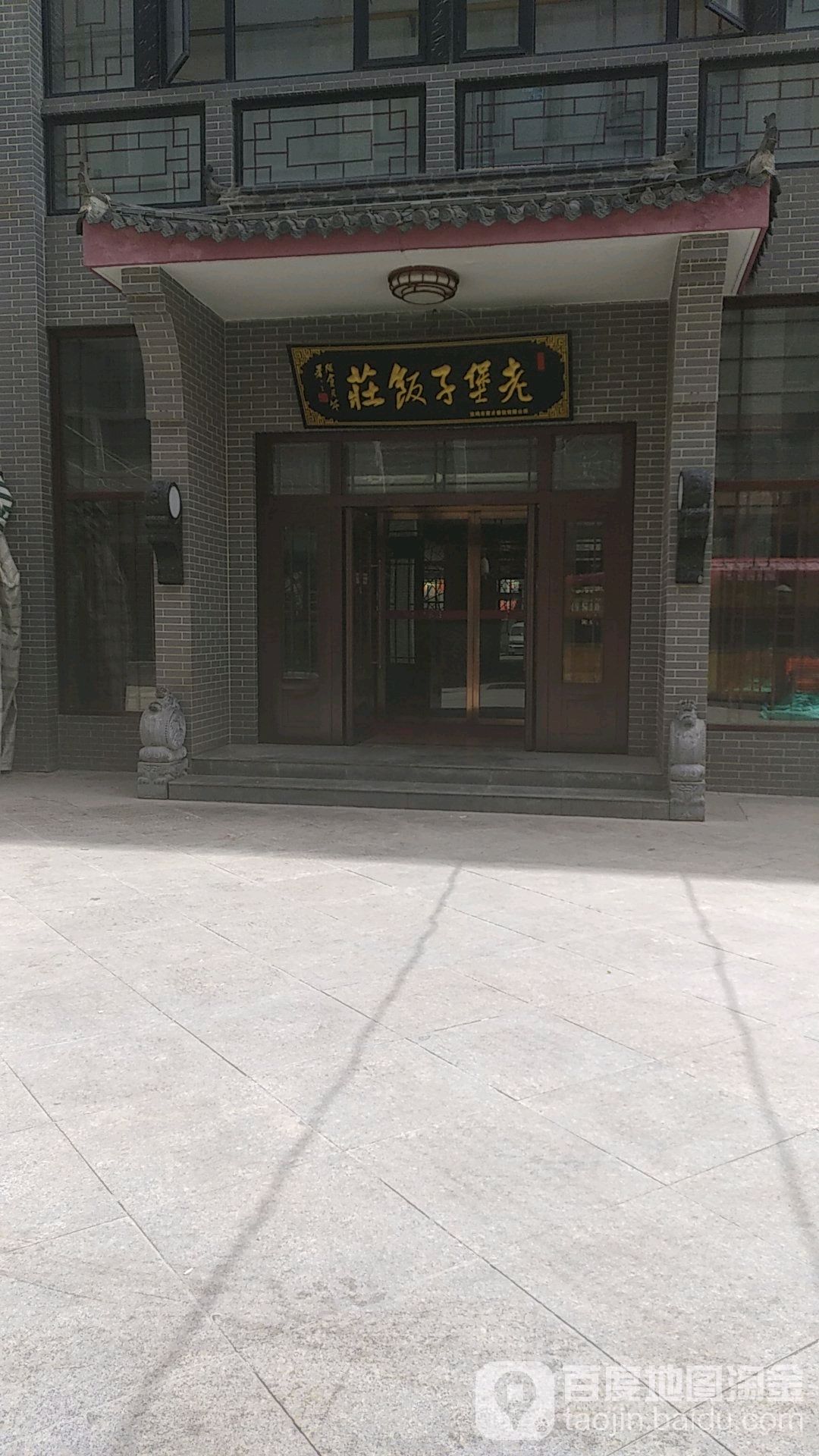 老堡子饭庄(千渭商城店)