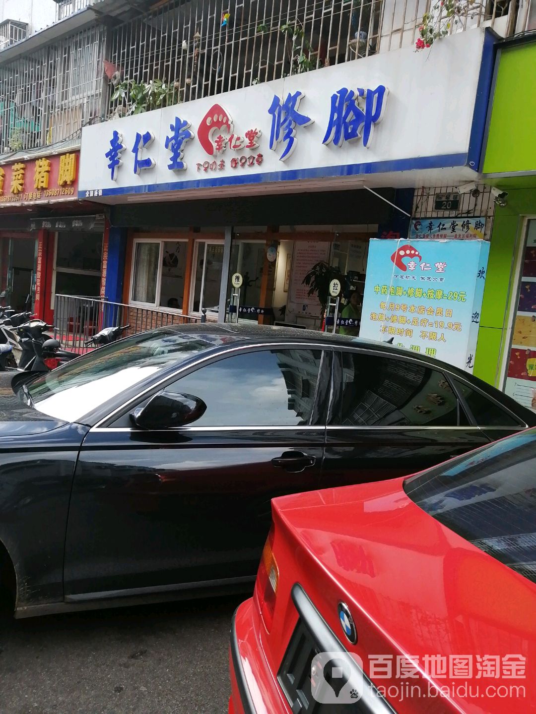 幸仁堂脚修(金星店)