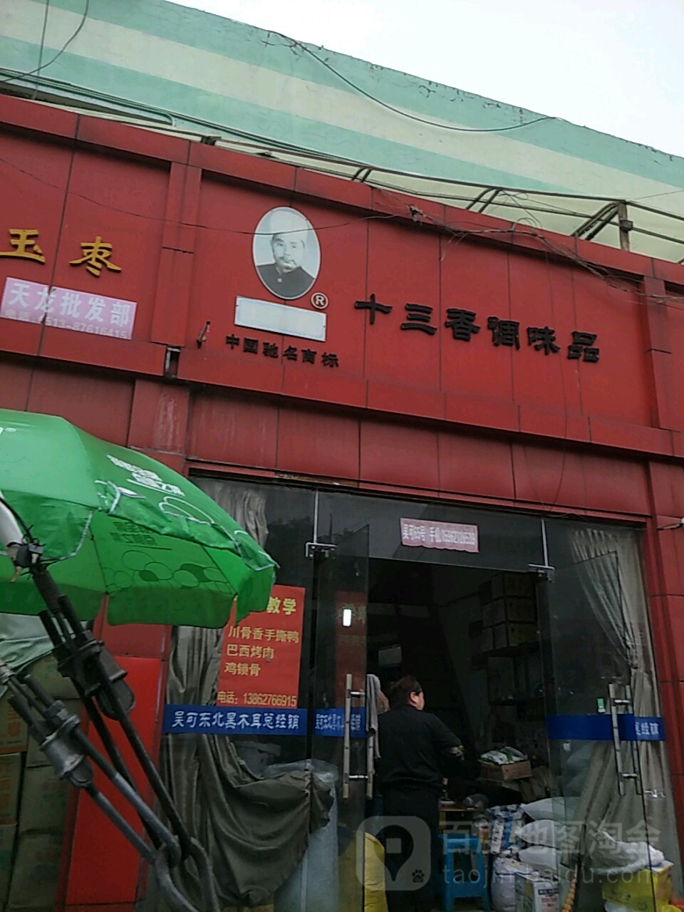 十三香调味品厂