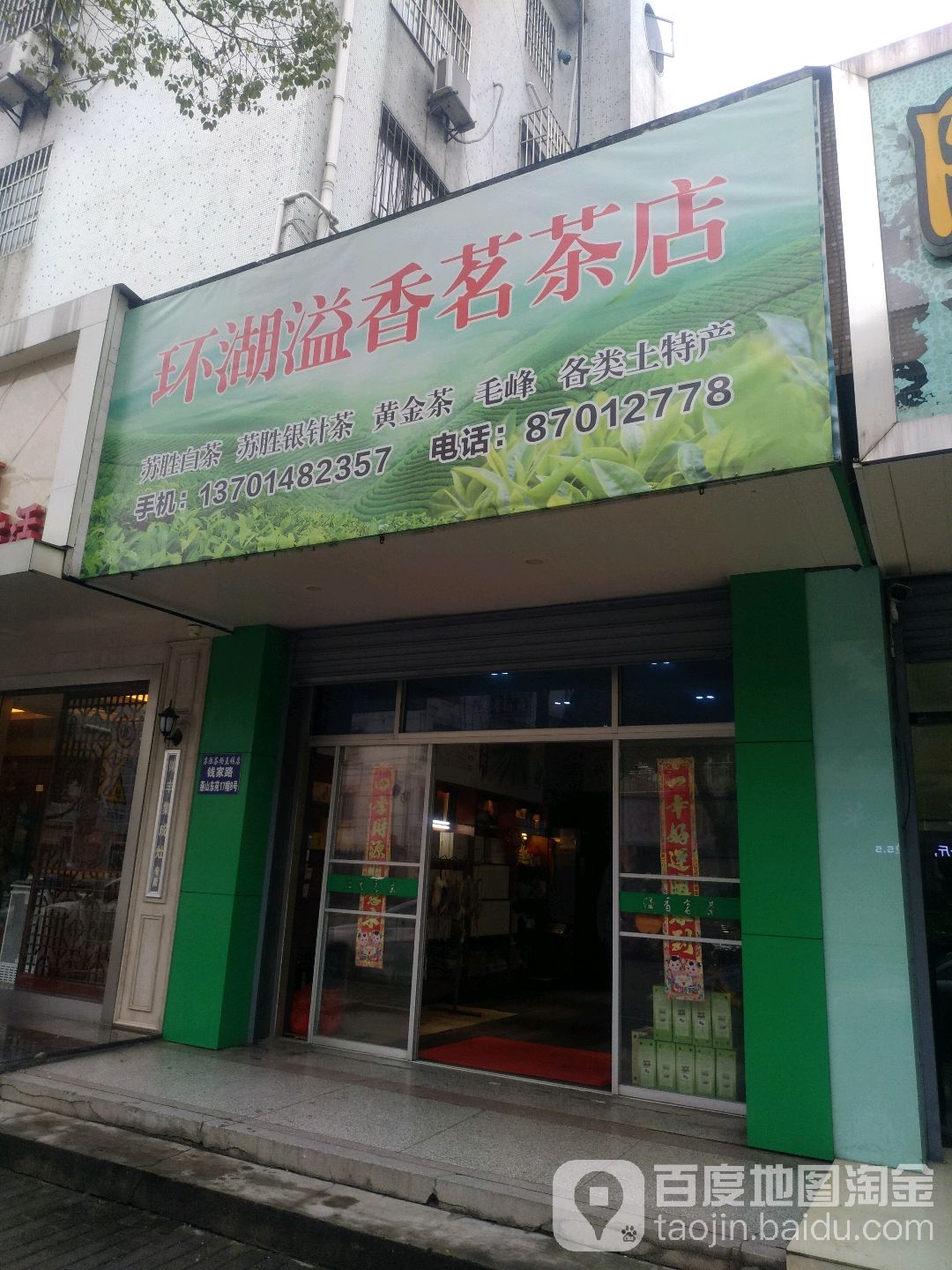 环湖溢香茗茶店