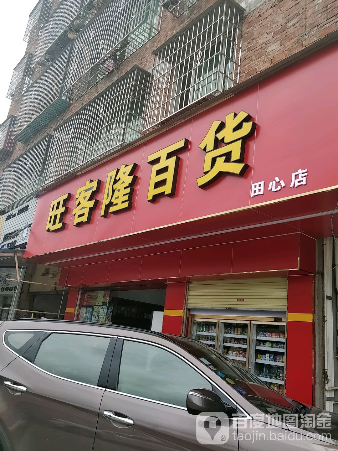 旺佳隆百货(田心店)