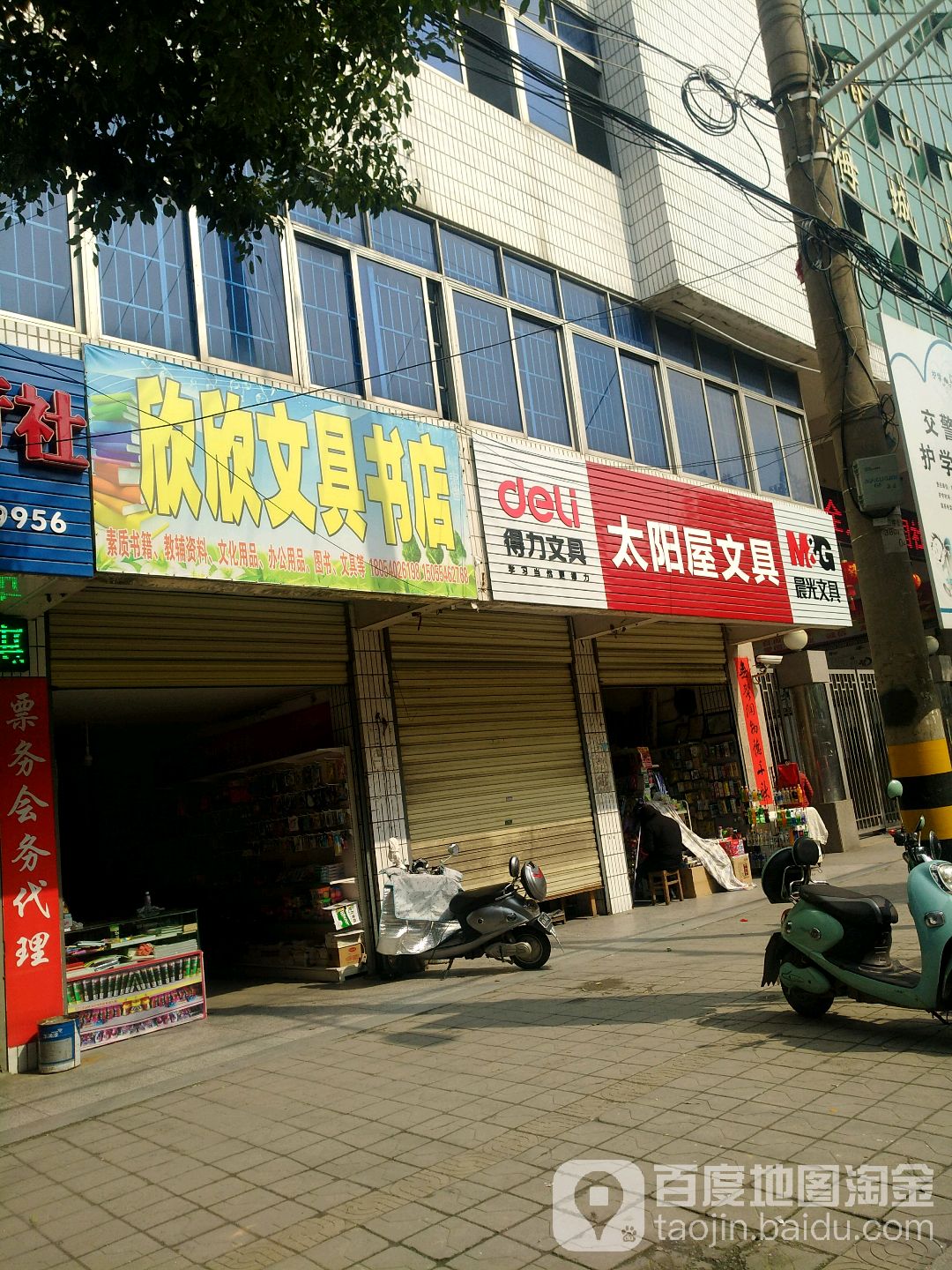 欣欣文具书店