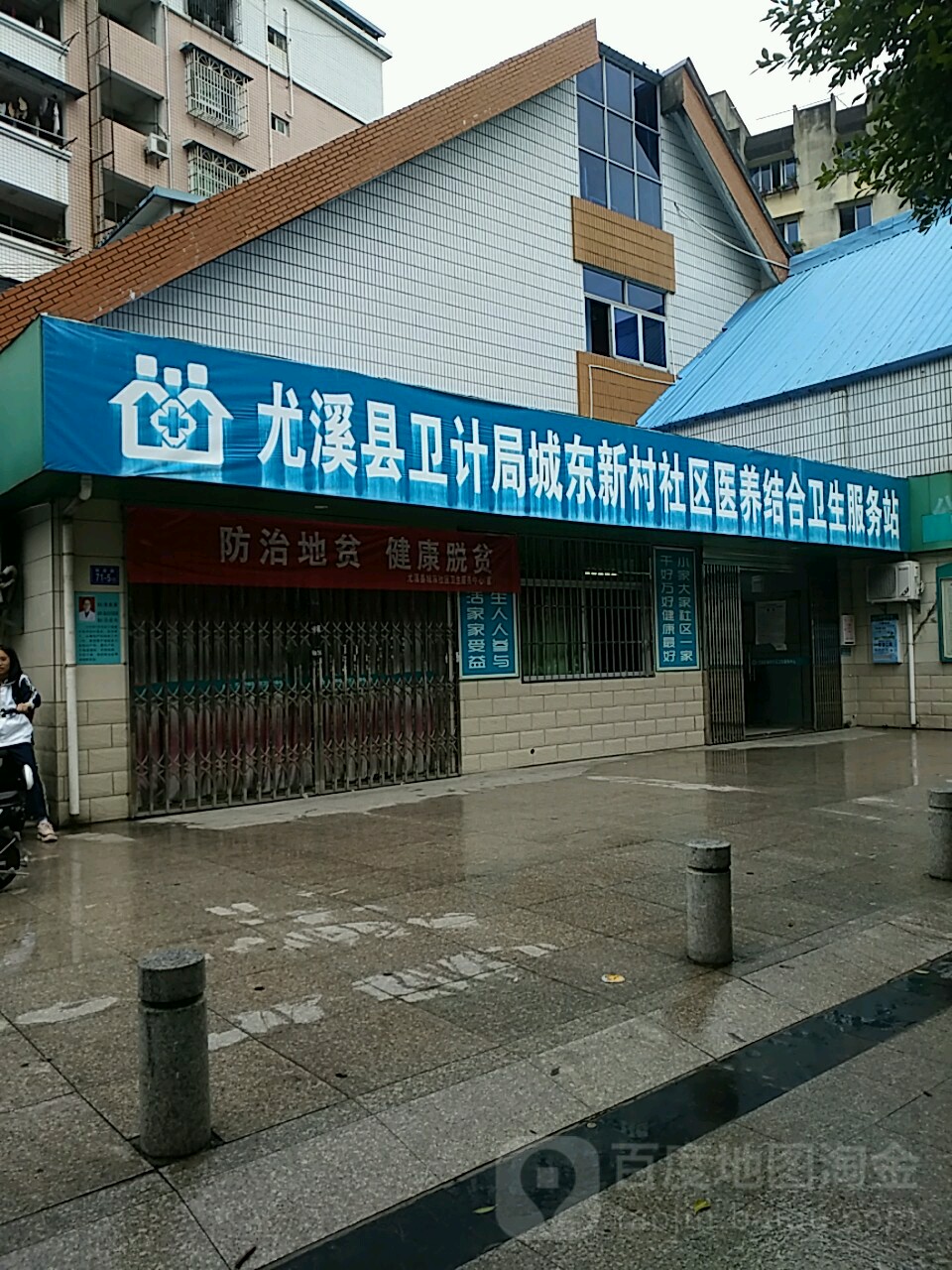 尤溪县城东新村诊所