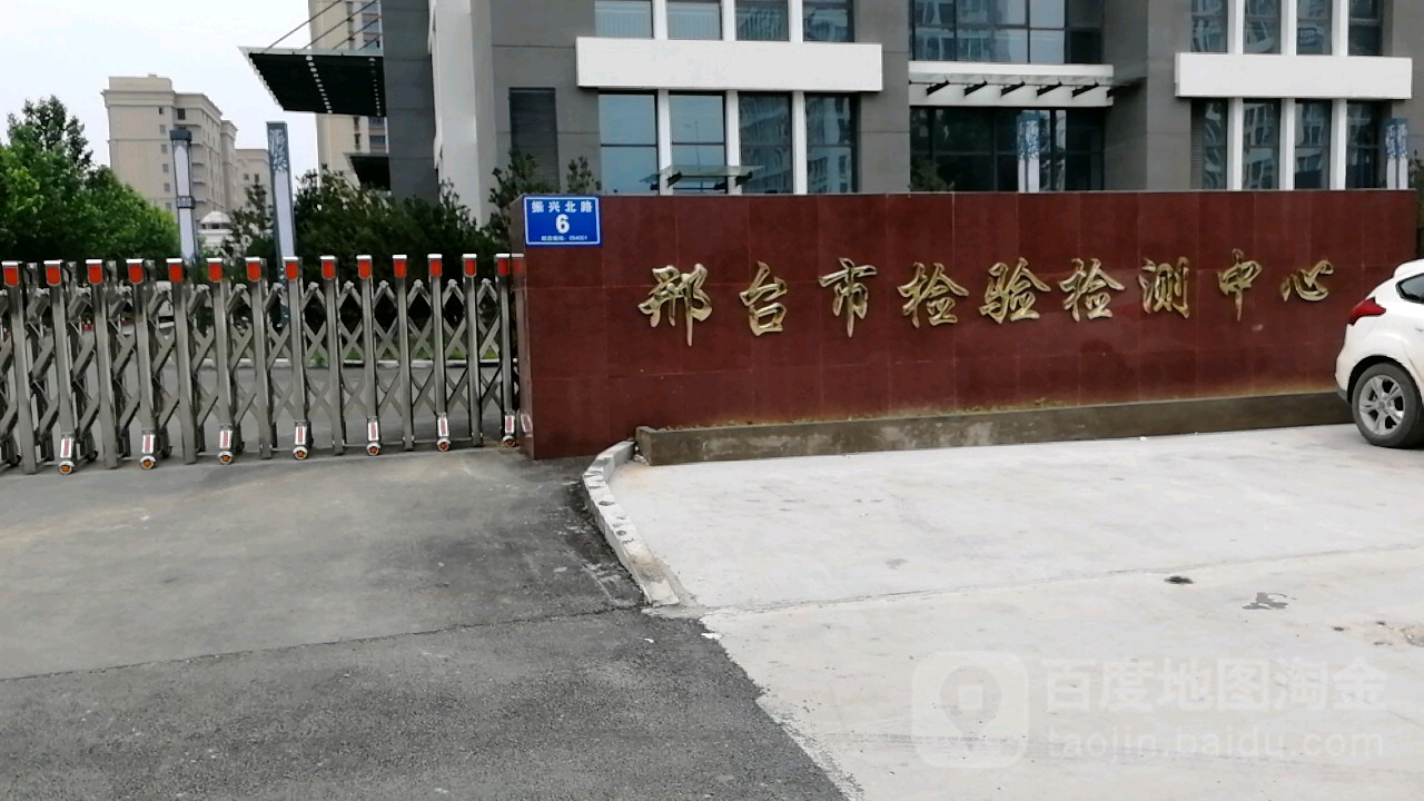 邢台市检验检测中心