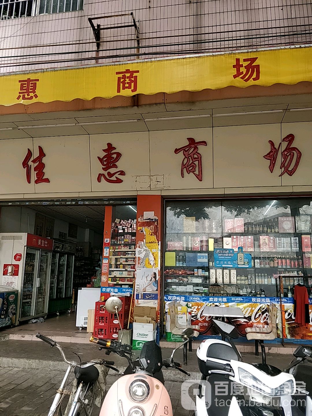 佳惠商场(云汉站大街店)