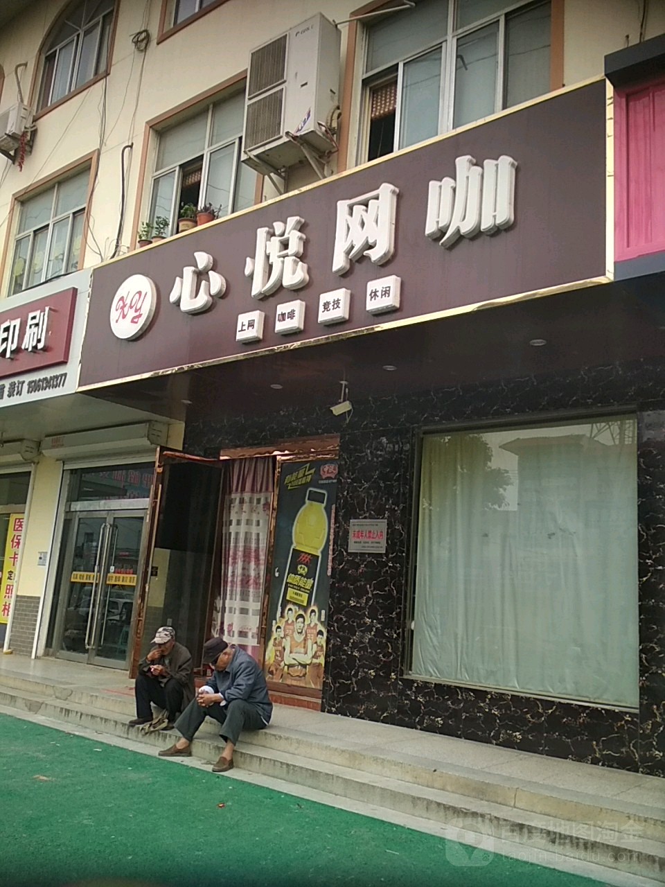 心悦网咖(太平洋路店)