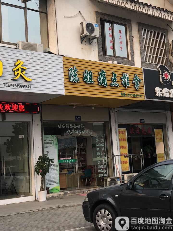 陈姐痛点推拿