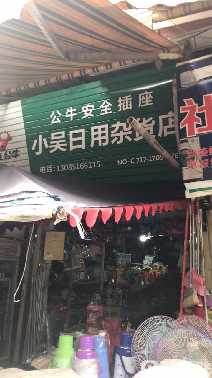 小吴日用杂货店