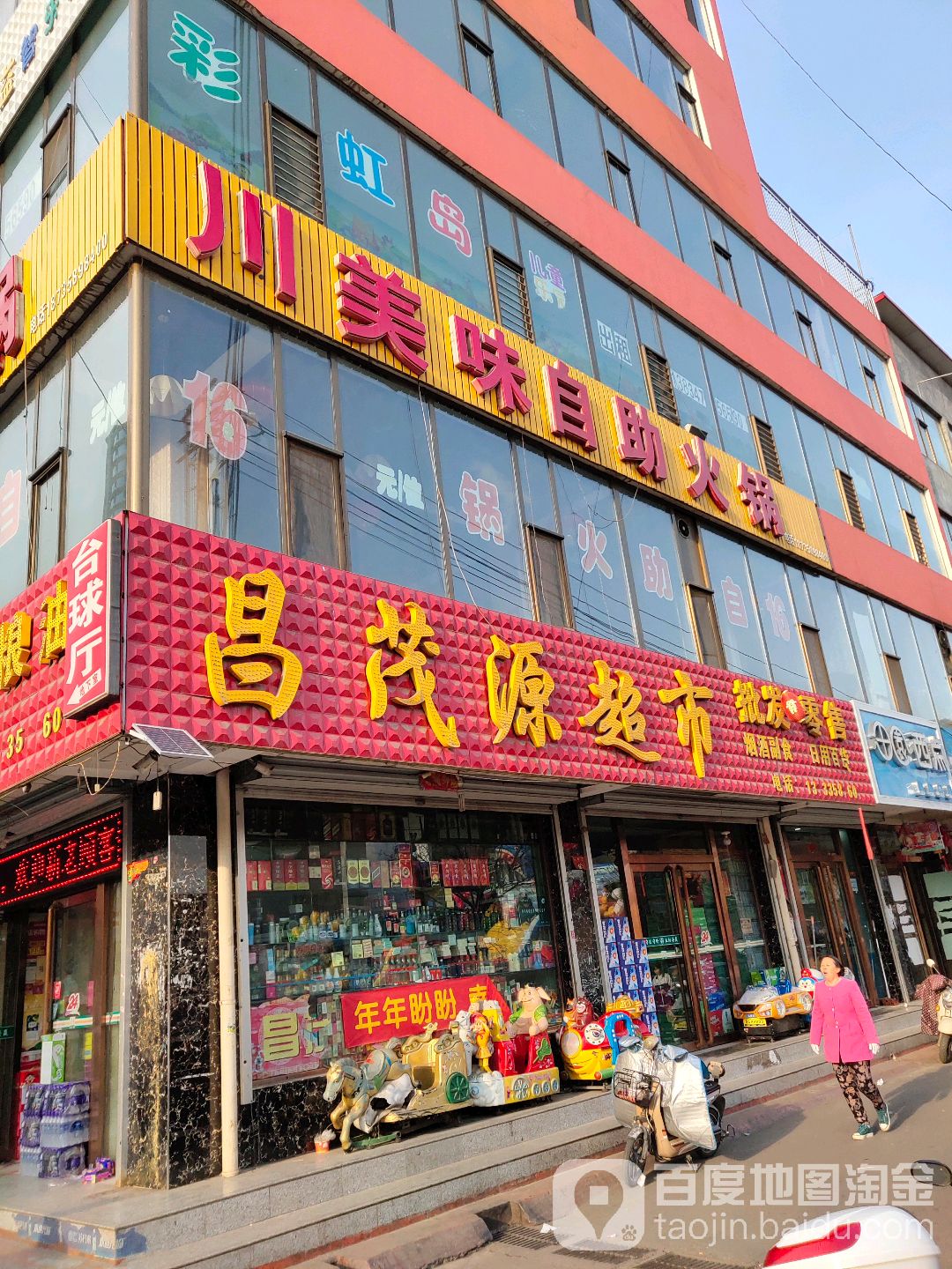 昌茂园超市(袁家庄三巷店)