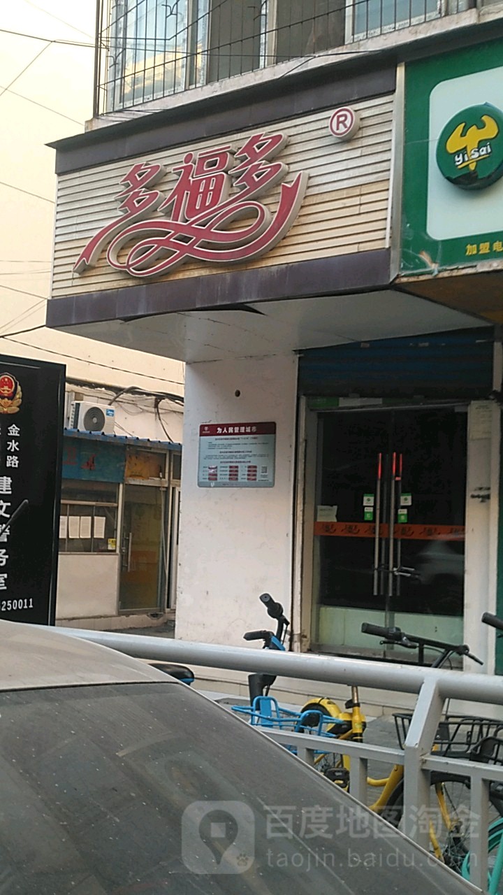 多福多(经八路店)