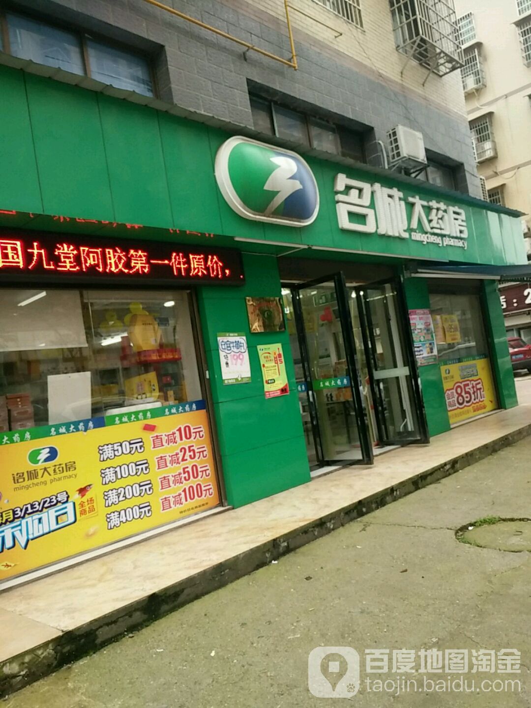 名城大药房(水竹湖规划道路店)