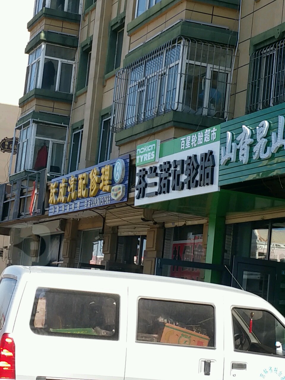 跃成汽车轮胎维修保养