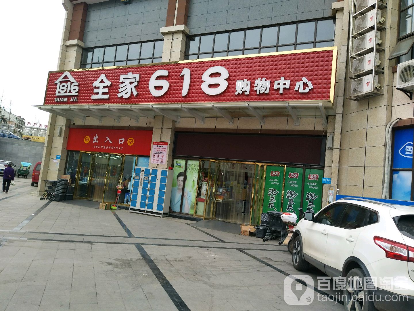 全永618购物中心（龙溪谷店）