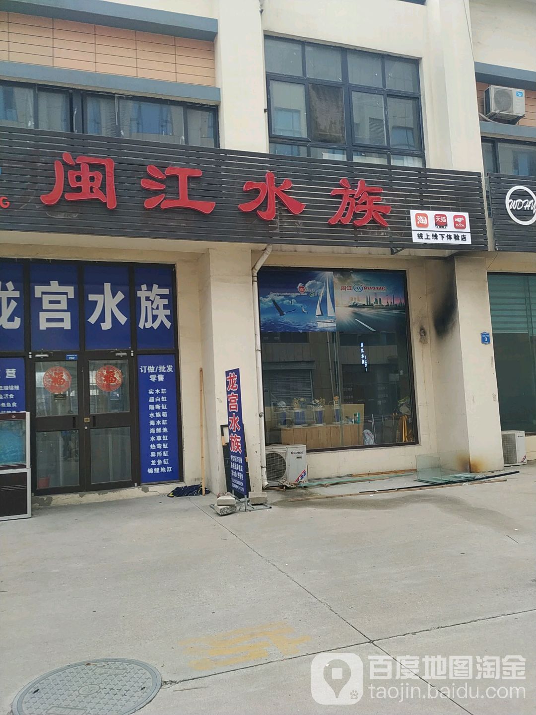 闽光水族