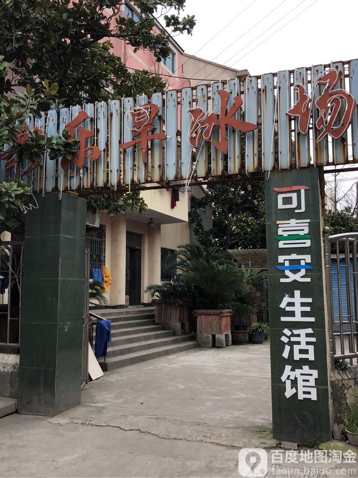 彩乐旱冰场
