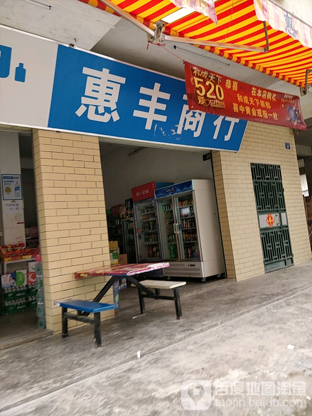 惠丰商行(望新中路店)