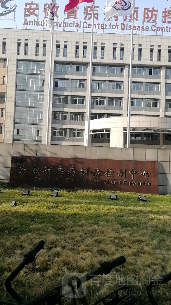 安徽省疾病预防控制中心