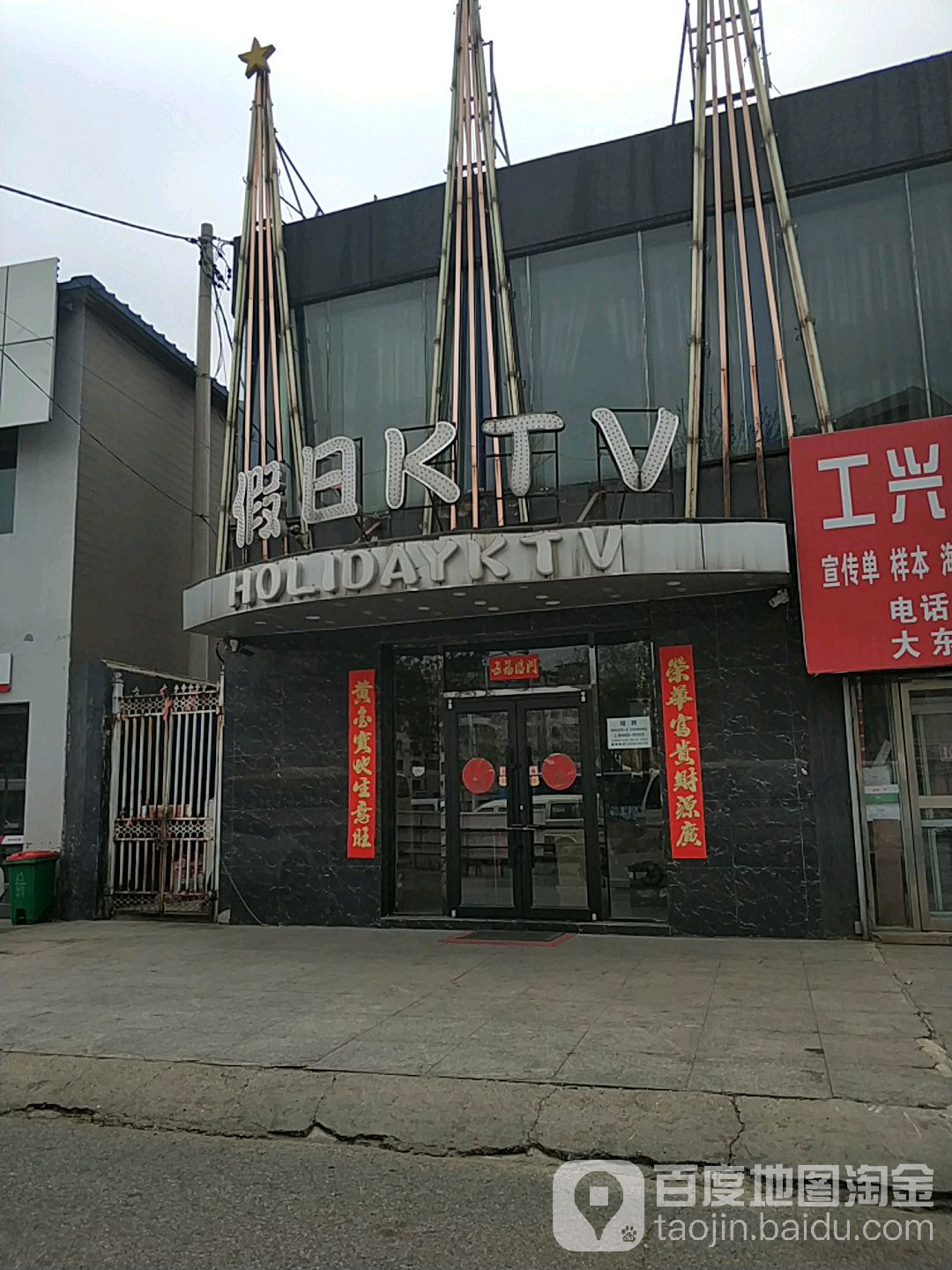 假期KTV