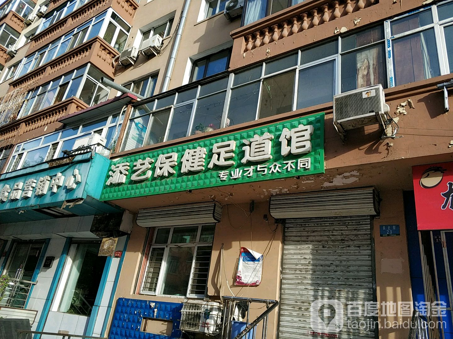 添艺保康足道馆
