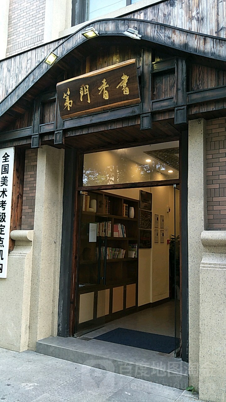 建湖书香门第酒店图片