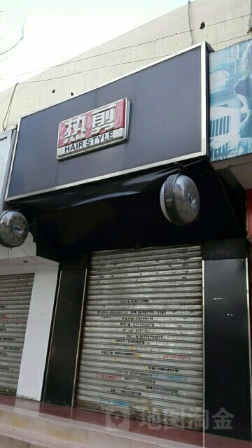 热杰美发店