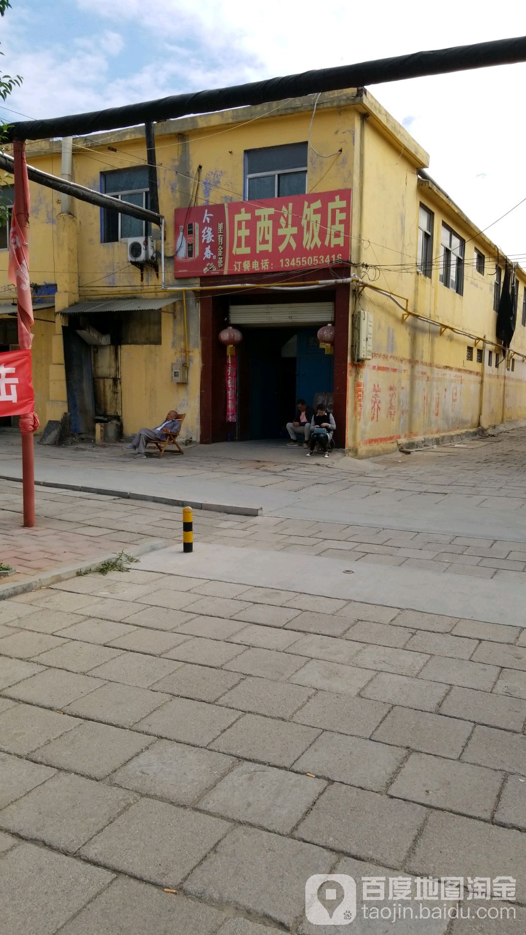 庄西头饭店