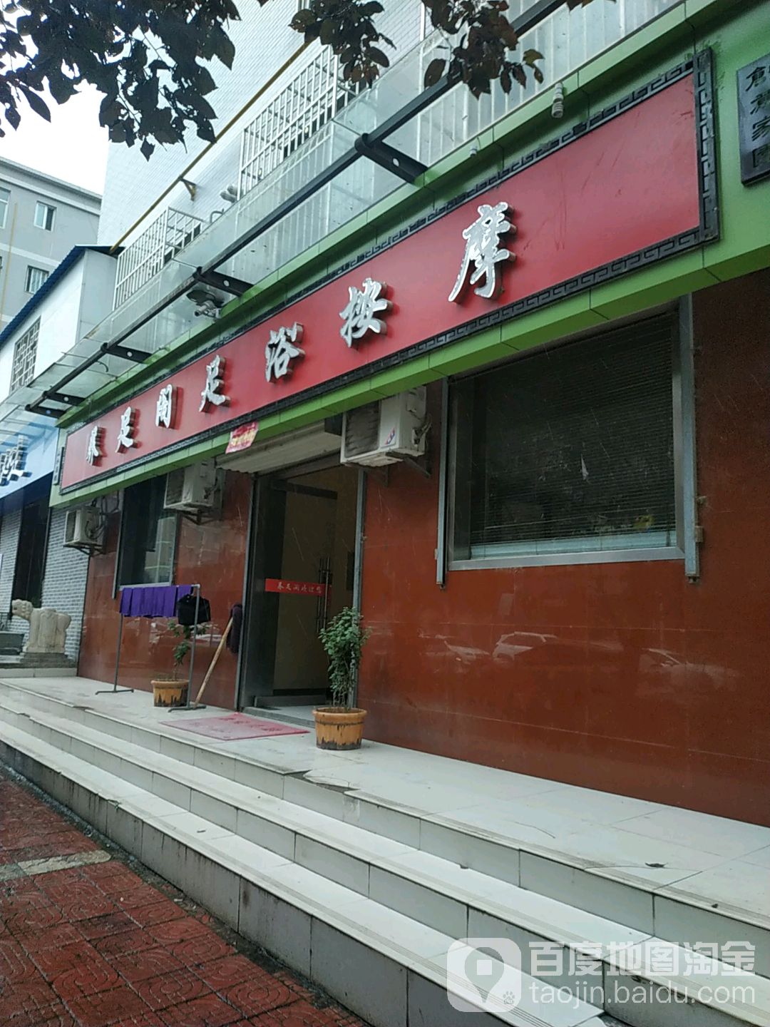 养足阁足疗(太白新城店)