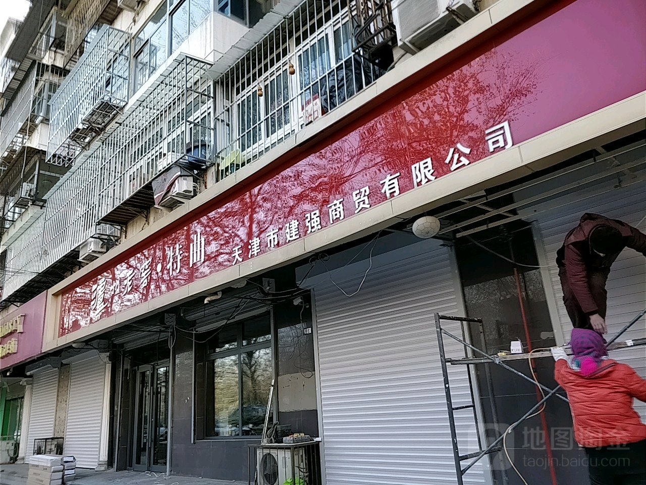 天津市建强商贸有限公司