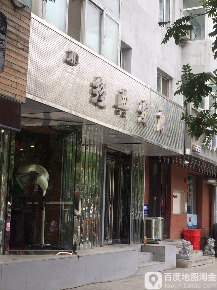 经典发廊(泰山路店)
