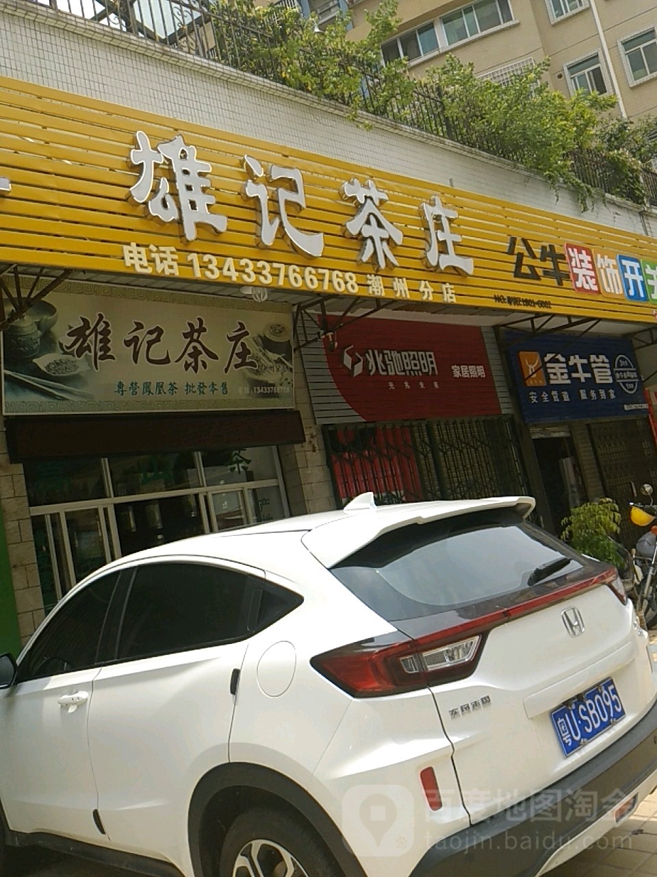 雄记茶庄(潮州分店)