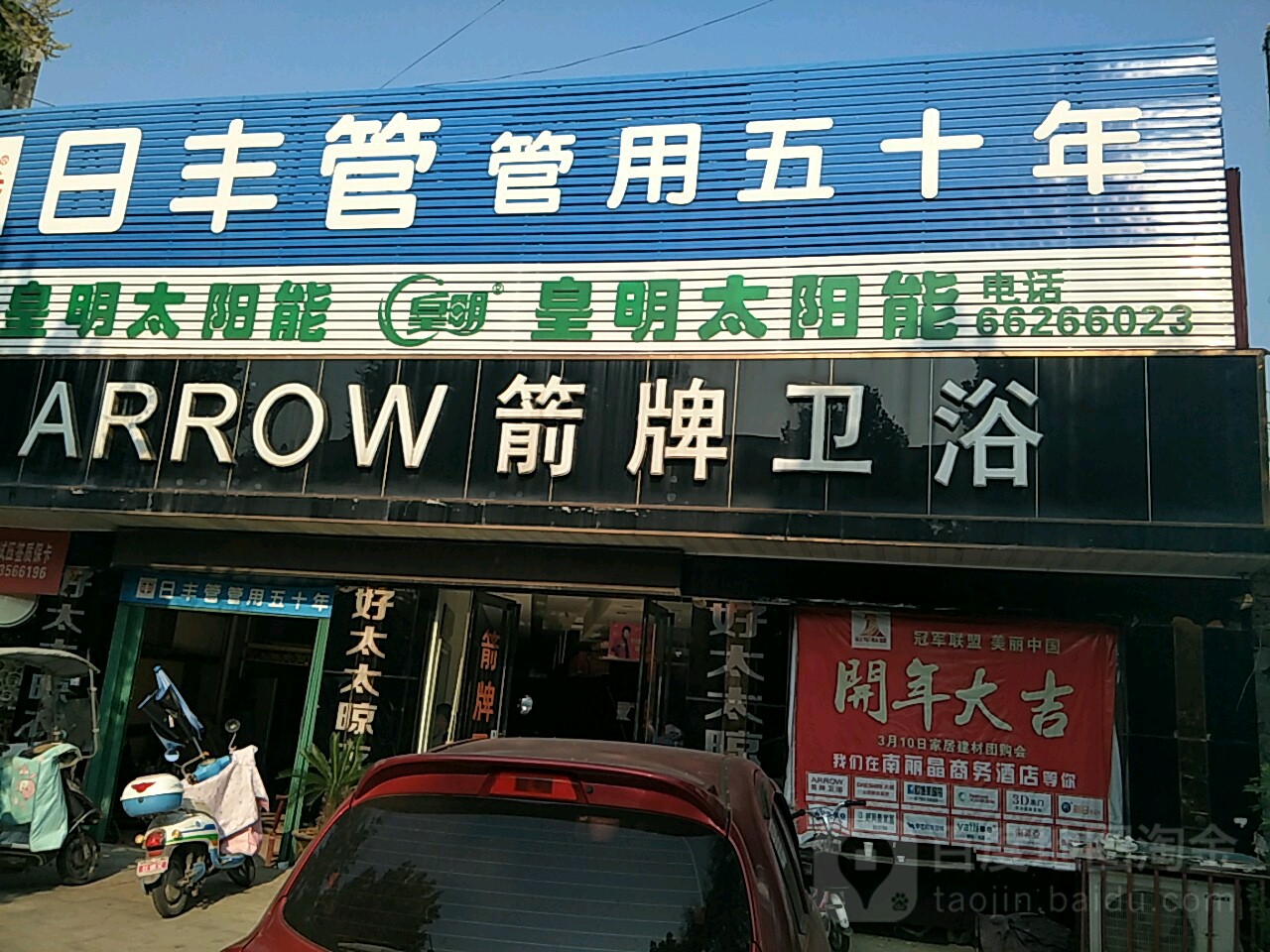 新野县箭牌卫浴(书院路店)