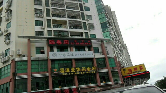 福源堂休闲会所(新风街)