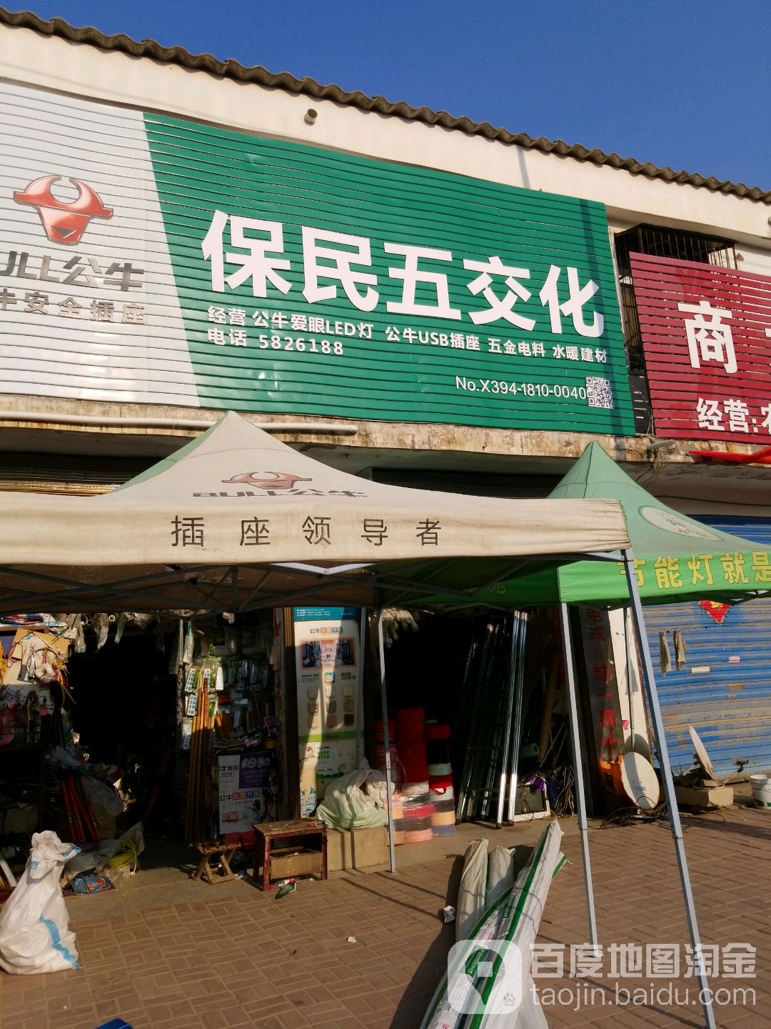 保民五交化