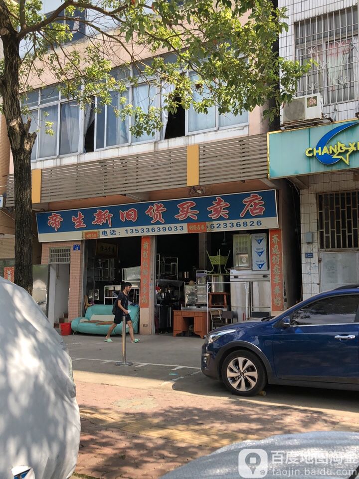 帝生新旧货买卖店