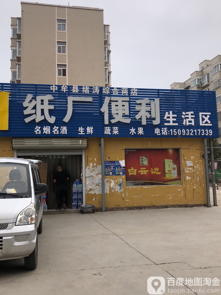 中牟县绪涛综合商店