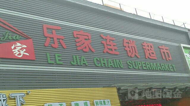 乐家超惠(朱村店)