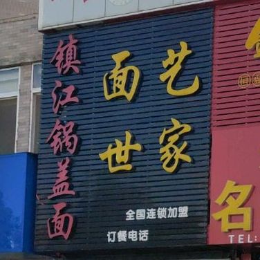面艺世家镇江锅盖面(兴业街店)