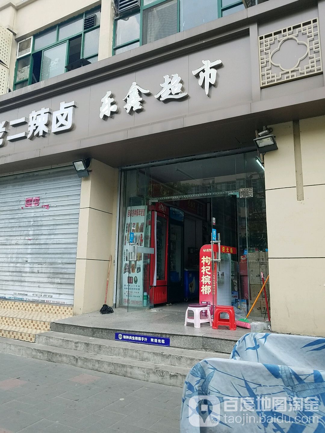 乐鑫超市(史河路店)