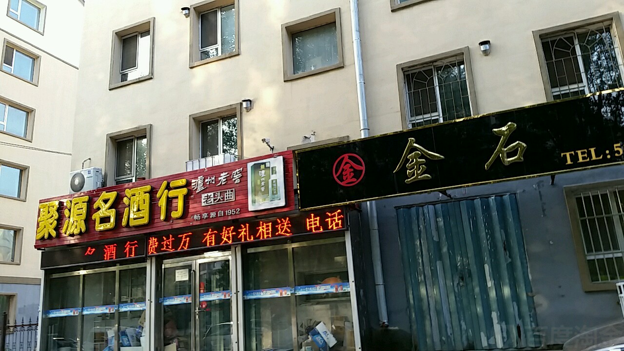 聚源名酒行