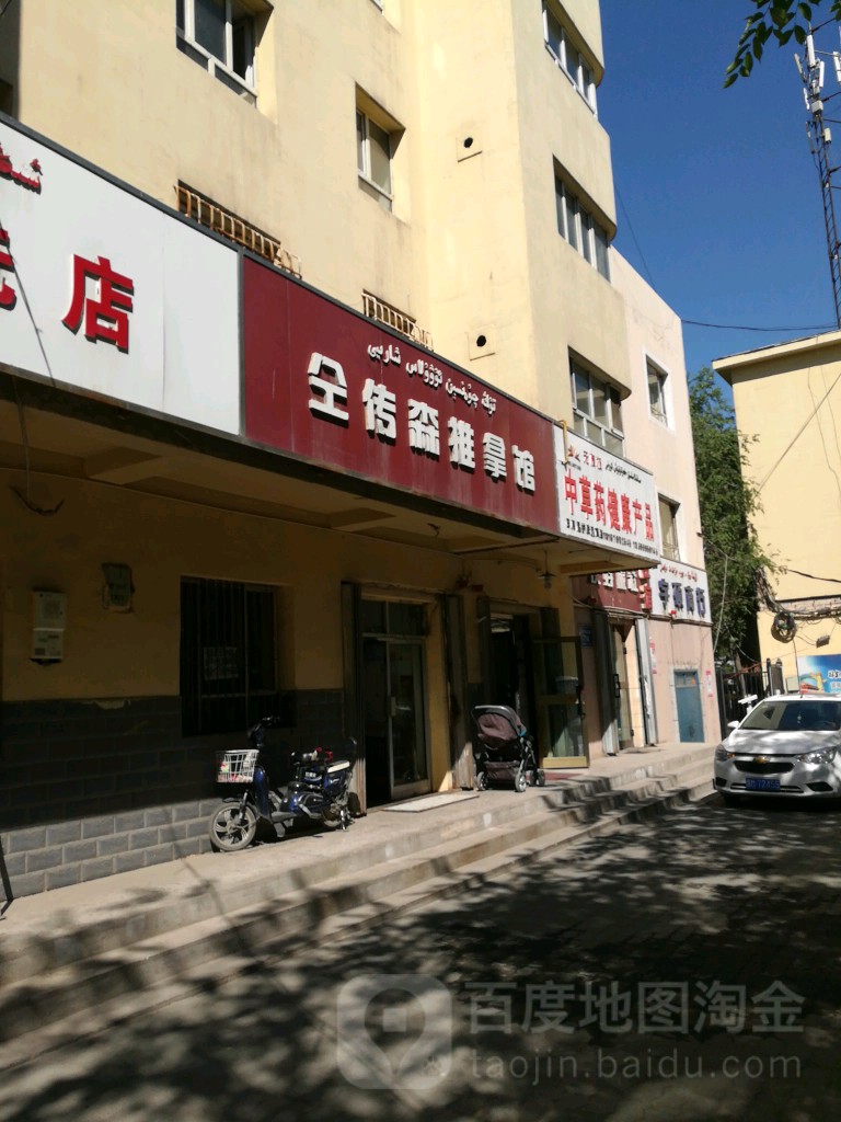 仝传森推拿馆