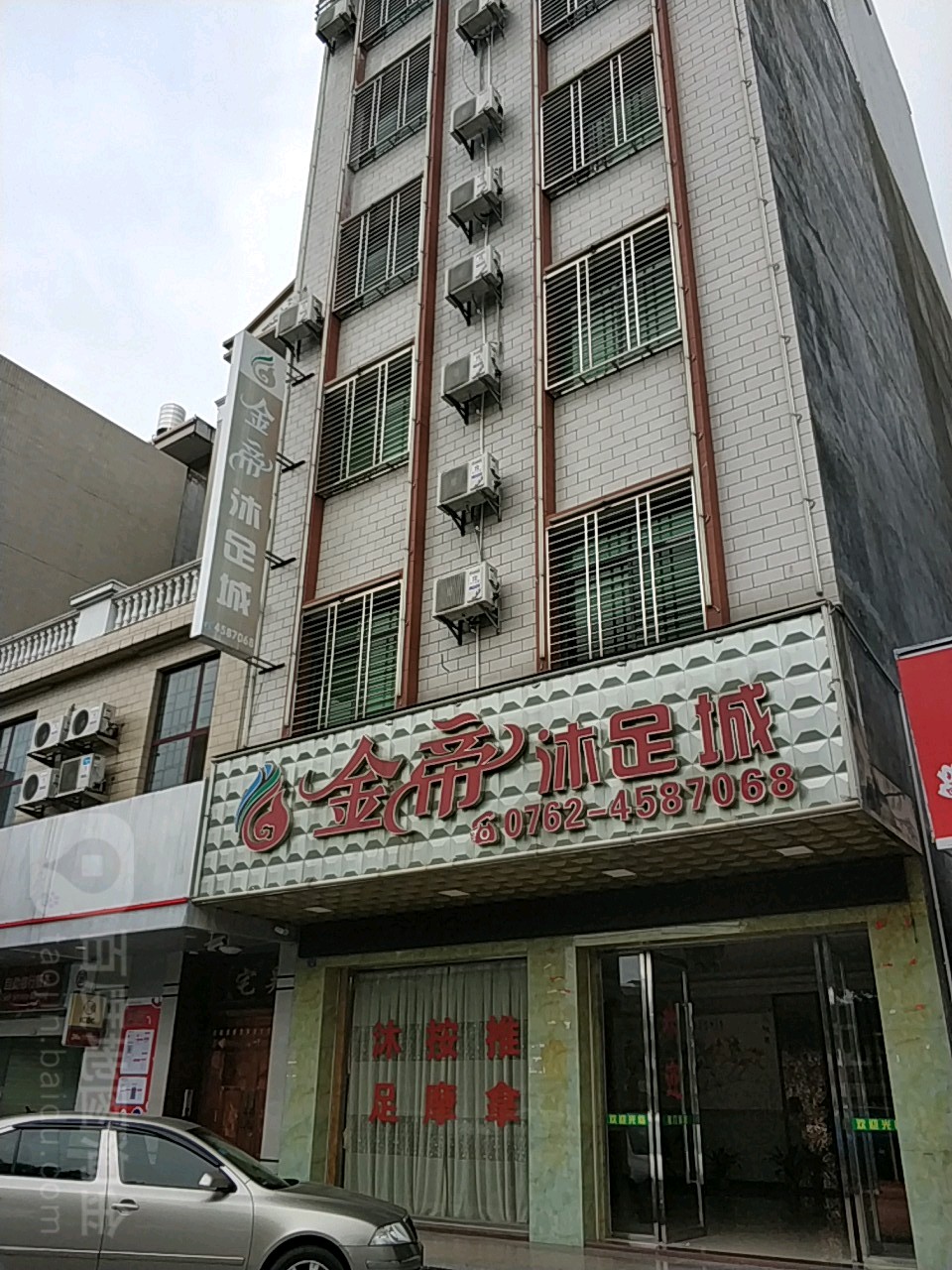 金帝沐足城