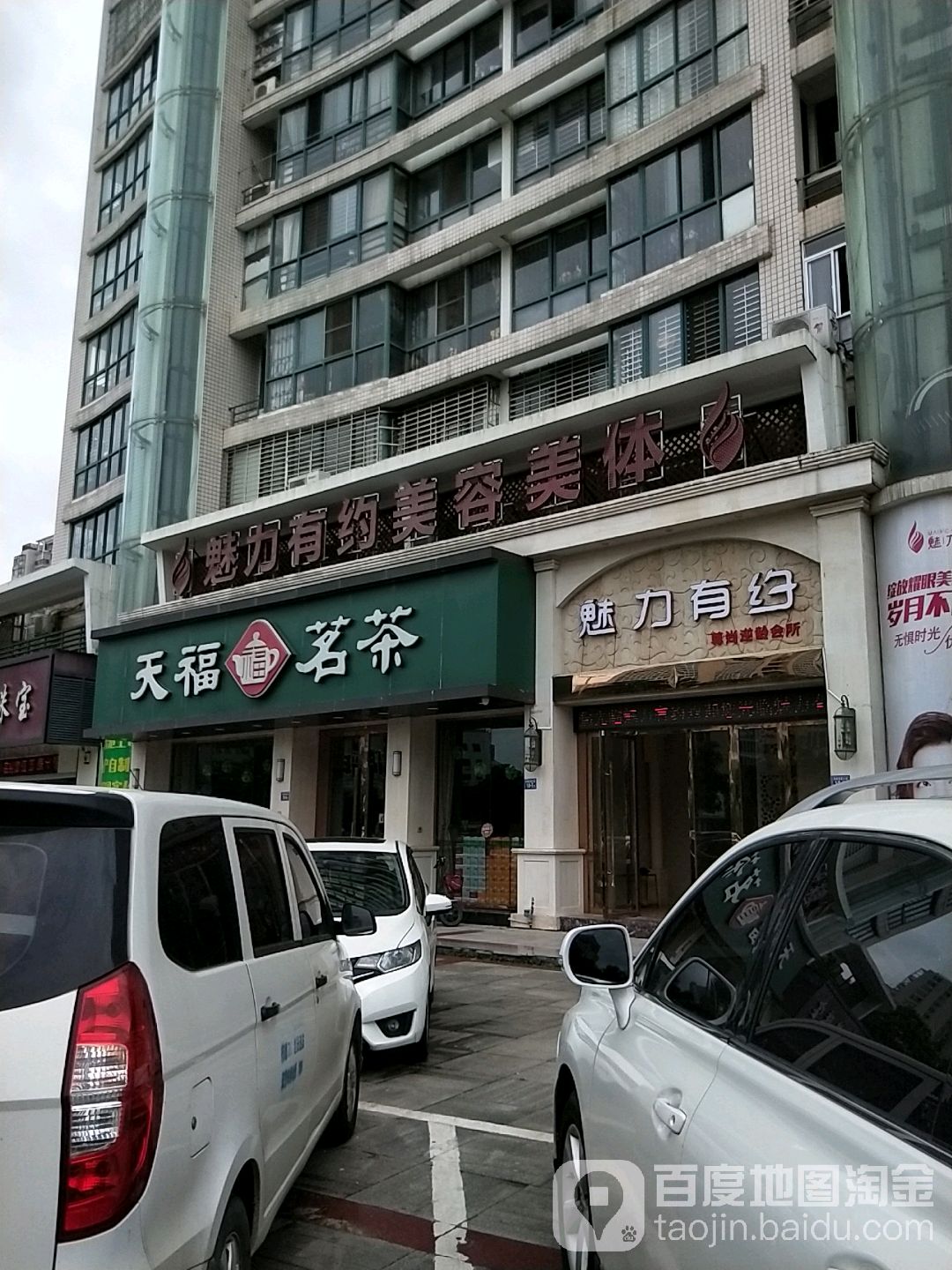 魅力有约美容美体(锦绣家园店)