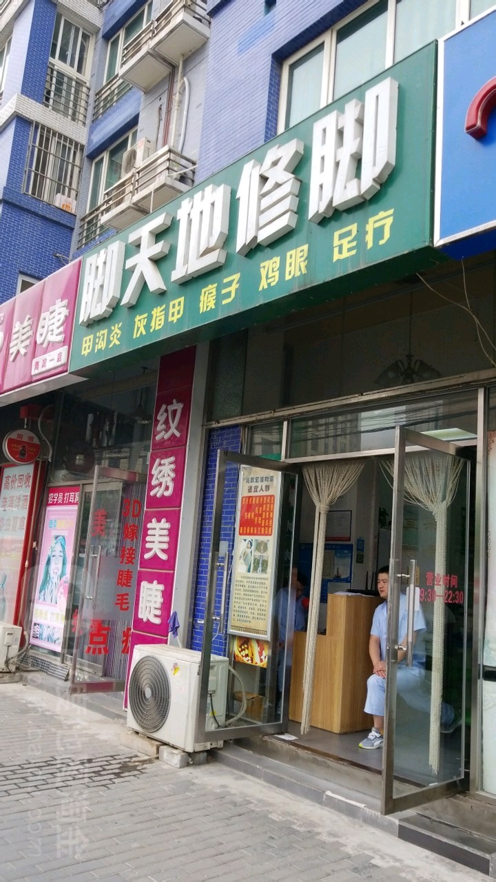 脚天地修脚(五彩城店)