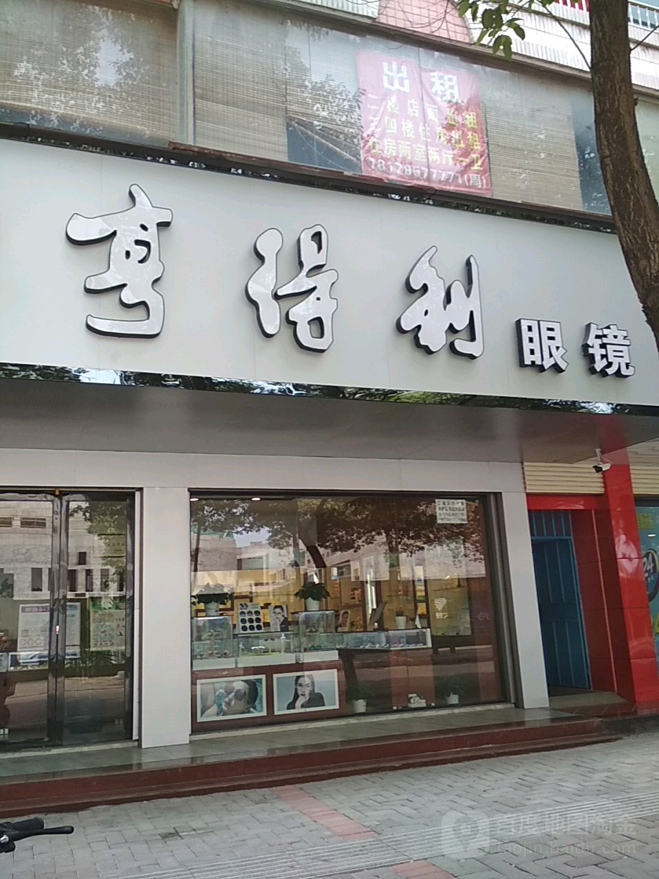 亨得利眼镜(府桥路店)