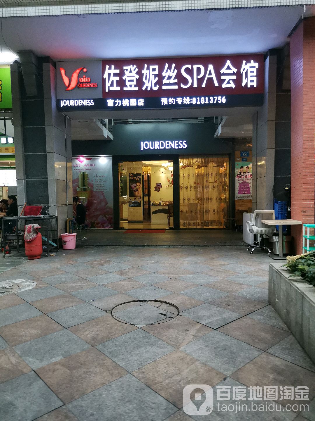 佐登尼丝(广州富力桃园分店)