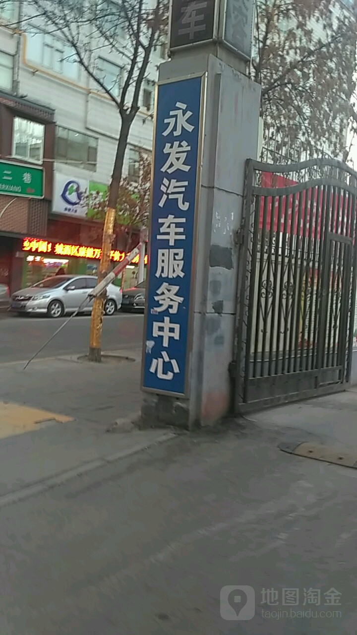 永发汽车站服务中心(海晏路店)